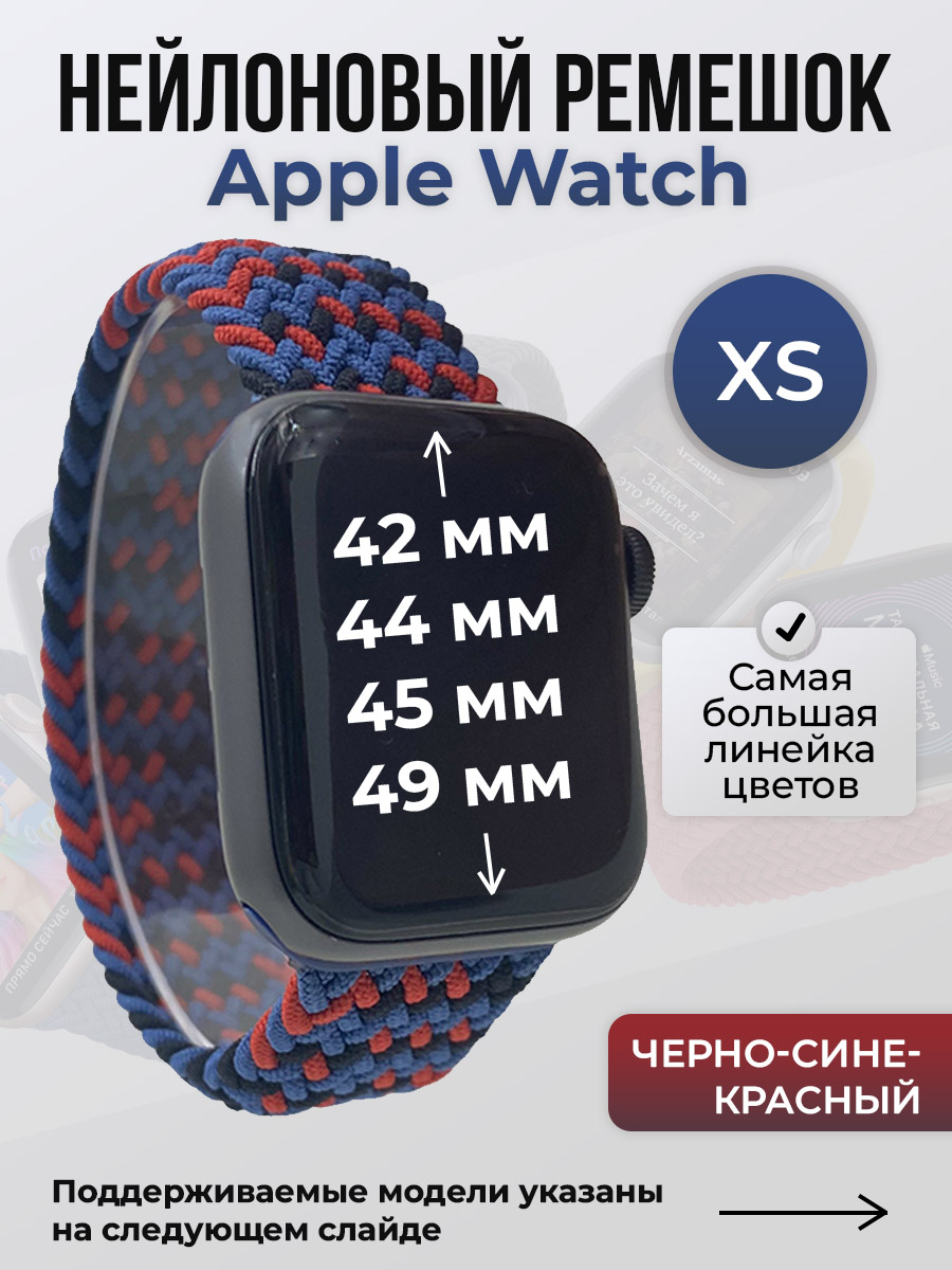 

Ремешок для Apple Watch 1-9/SE/Ultra (42/44/45/49 мм), черно-сине-красный, XS, Черный;синий;красный, Нейлоновый ремешок для Apple Watch 1-9 / SE / ULTRA (42/44/45/49 мм), без застежки, размер XS
