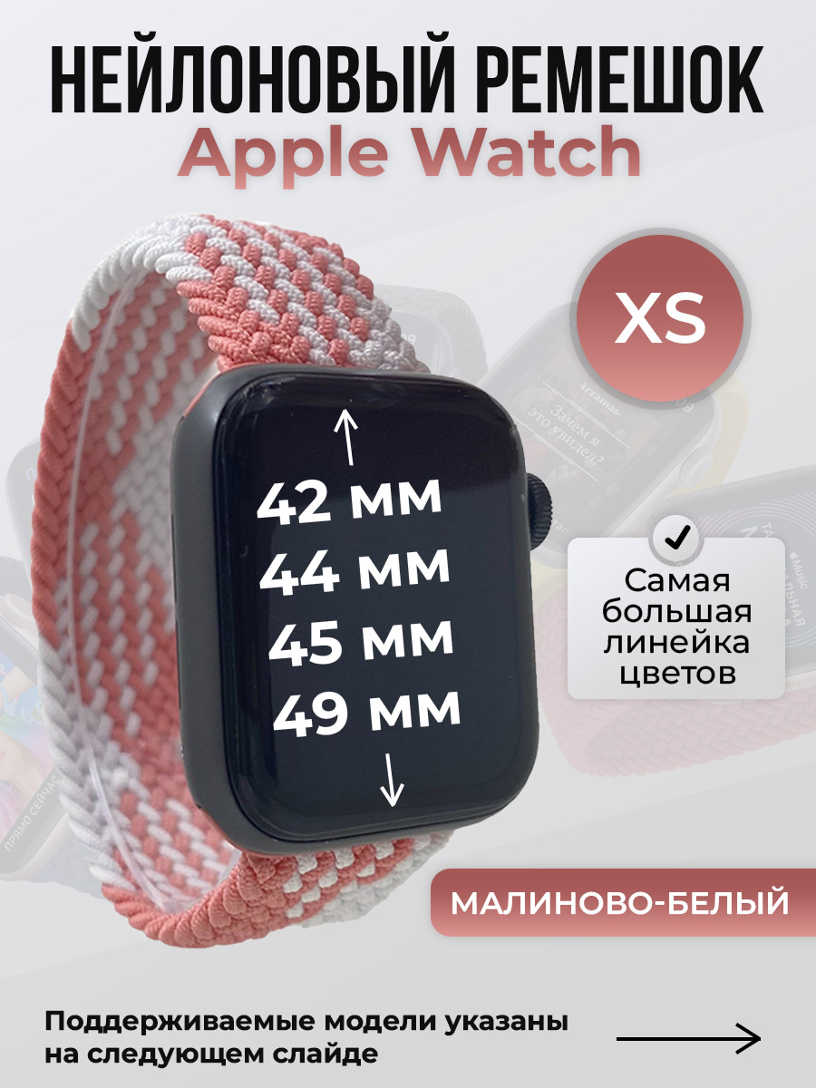 Ремешок для Apple Watch 1-9/SE/Ultra (42/44/45/49 мм), малиново-белый, XS