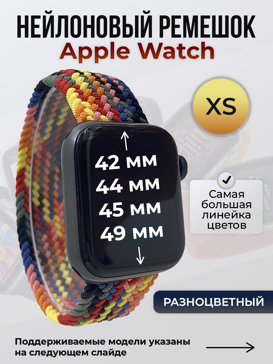 

Ремешок для Apple Watch 1-9/SE/Ultra (42/44/45/49 мм), разноцветный, XS, Нейлоновый ремешок для Apple Watch 1-9 / SE / ULTRA (42/44/45/49 мм), без застежки, размер XS