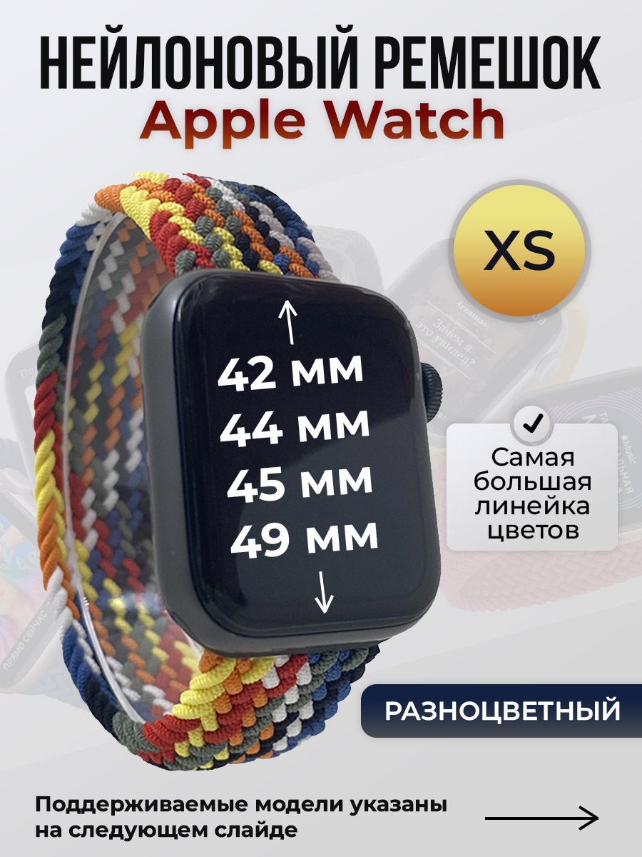 

Ремешок для Apple Watch 1-9/SE/Ultra (42/44/45/49 мм), разноцветный, XS, Нейлоновый ремешок для Apple Watch 1-9 / SE / ULTRA (42/44/45/49 мм), без застежки, размер XS