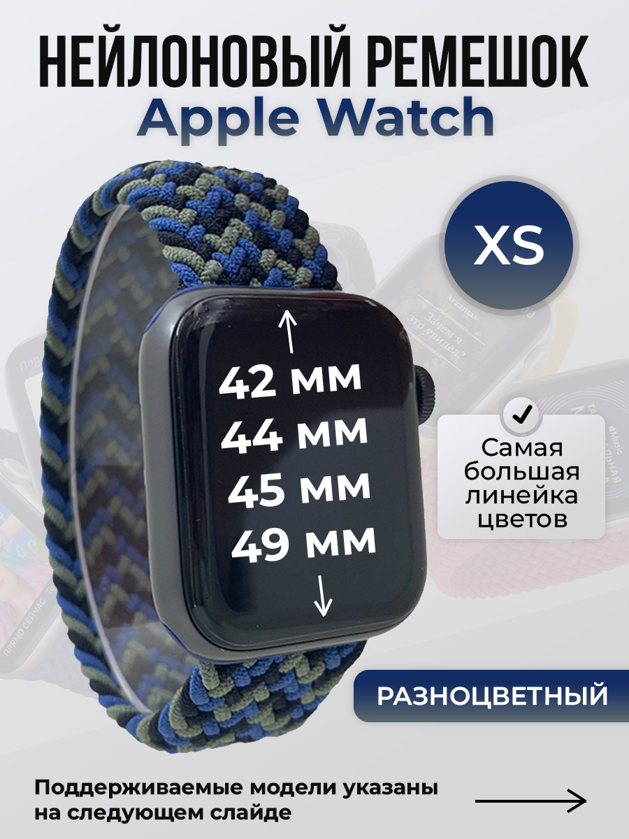 

Ремешок для Apple Watch 1-9/SE/Ultra (42/44/45/49 мм), разноцветный, XS, Нейлоновый ремешок для Apple Watch 1-9 / SE / ULTRA (42/44/45/49 мм), без застежки, размер XS