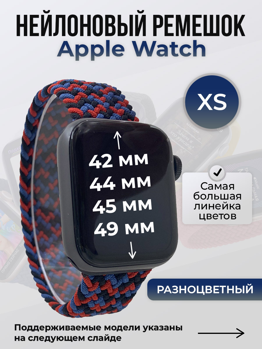 

Ремешок для Apple Watch 1-9/SE/Ultra (42/44/45/49 мм), черно-синий-красный, XS, Черный;синий;красный, Нейлоновый ремешок для Apple Watch 1-9 / SE / ULTRA (42/44/45/49 мм), без застежки, размер XS