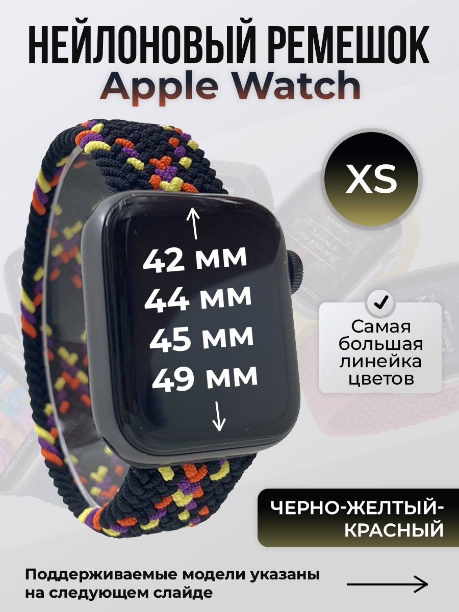 

Ремешок для Apple Watch 1-9/SE/Ultra (42/44/45/49 мм), черно-желтый-красный, XS, Черный;желтый;красный, Нейлоновый ремешок для Apple Watch 1-9 / SE / ULTRA (42/44/45/49 мм), без застежки, размер XS