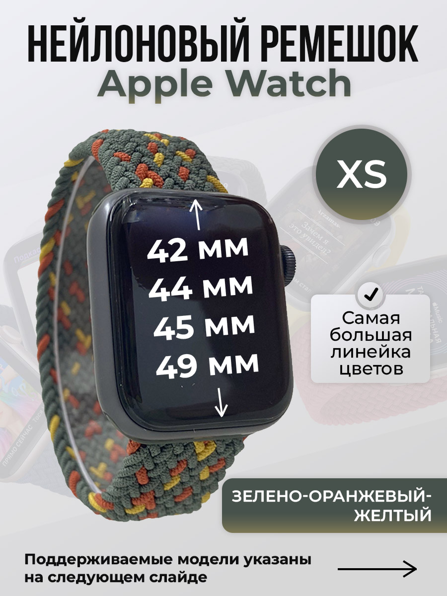 

Ремешок для Apple Watch 1-9/SE/Ultra (42/44/45/49 мм), зелено-оранжевый-желтый, XS, Зеленый;оранжевый;желтый, Нейлоновый ремешок для Apple Watch 1-9 / SE / ULTRA (42/44/45/49 мм), без застежки, размер XS
