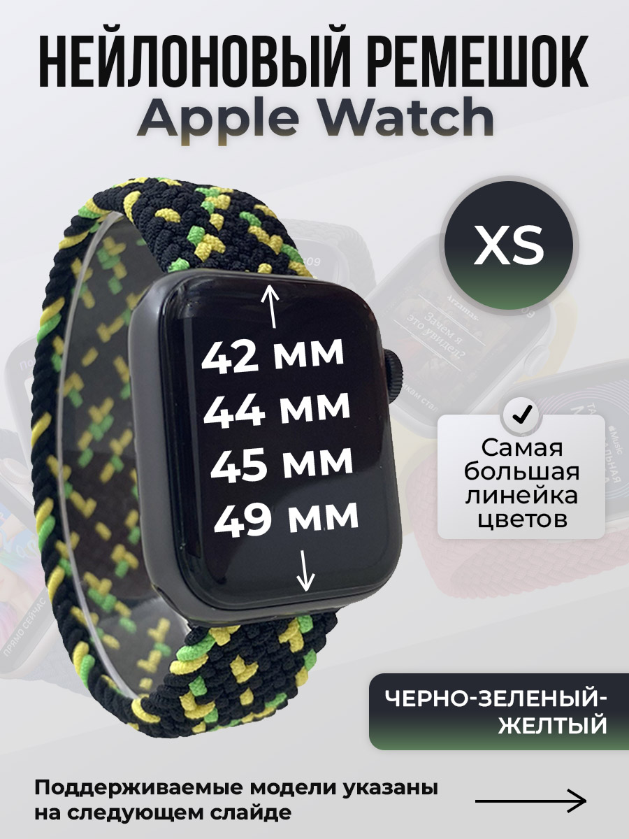 

Ремешок для Apple Watch 1-9/SE/Ultra (42/44/45/49 мм), черно-зеленый-желтый, XS, Черный, Нейлоновый ремешок для Apple Watch 1-9 / SE / ULTRA (42/44/45/49 мм), без застежки, размер XS