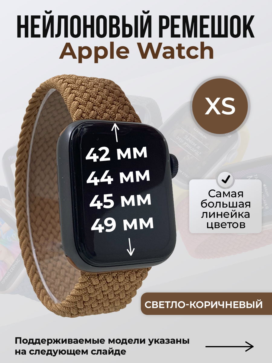 

Ремешок для Apple Watch 1-9/SE/Ultra (42/44/45/49 мм), светло-коричневый, XS, Нейлоновый ремешок для Apple Watch 1-9 / SE / ULTRA (42/44/45/49 мм), без застежки, размер XS