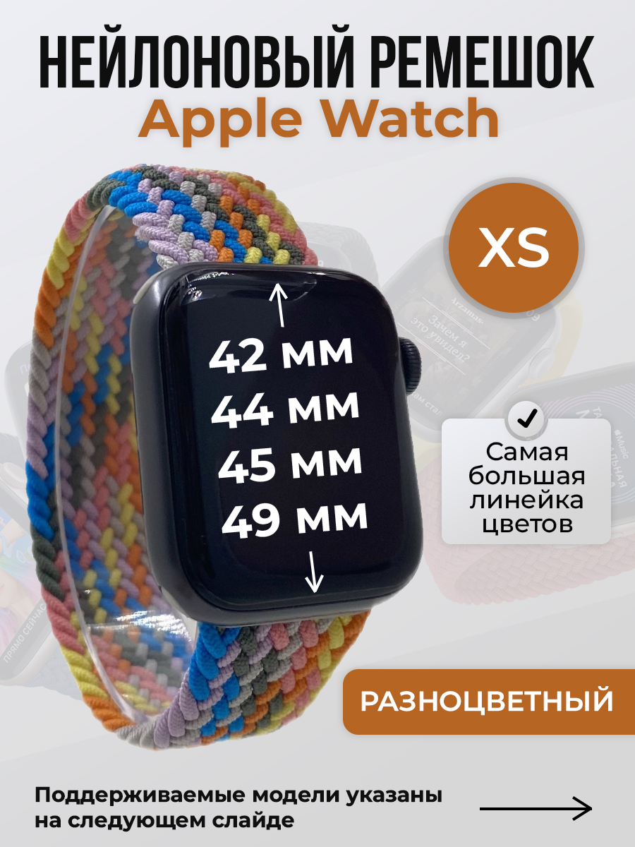 

Ремешок для Apple Watch 1-9/SE/Ultra (42/44/45/49 мм), разноцветный, XS, Нейлоновый ремешок для Apple Watch 1-9 / SE / ULTRA (42/44/45/49 мм), без застежки, размер XS