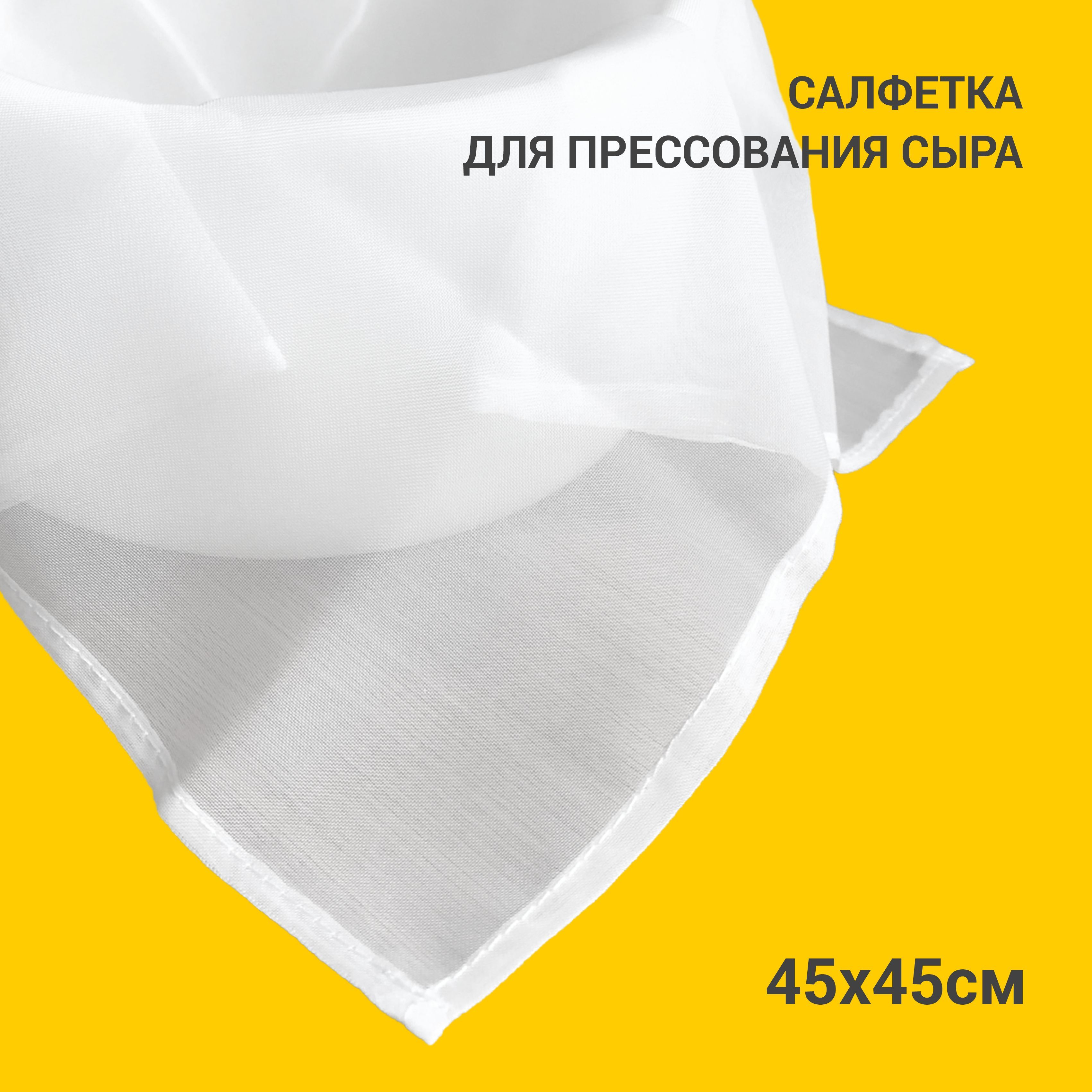 

Салфетка Сыромания, для прессования сыра, 45х45, Салфетка для прессования сыра