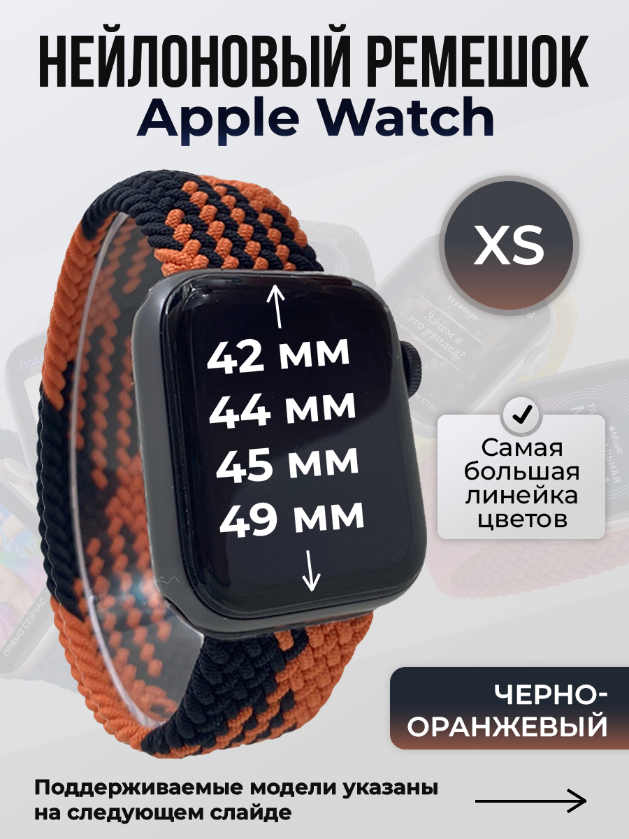 

Ремешок для Apple Watch 1-9/SE/Ultra (42/44/45/49 мм), черно-оранжевый, XS, Черный;оранжевый, Нейлоновый ремешок для Apple Watch 1-9 / SE / ULTRA (42/44/45/49 мм), без застежки, размер XS