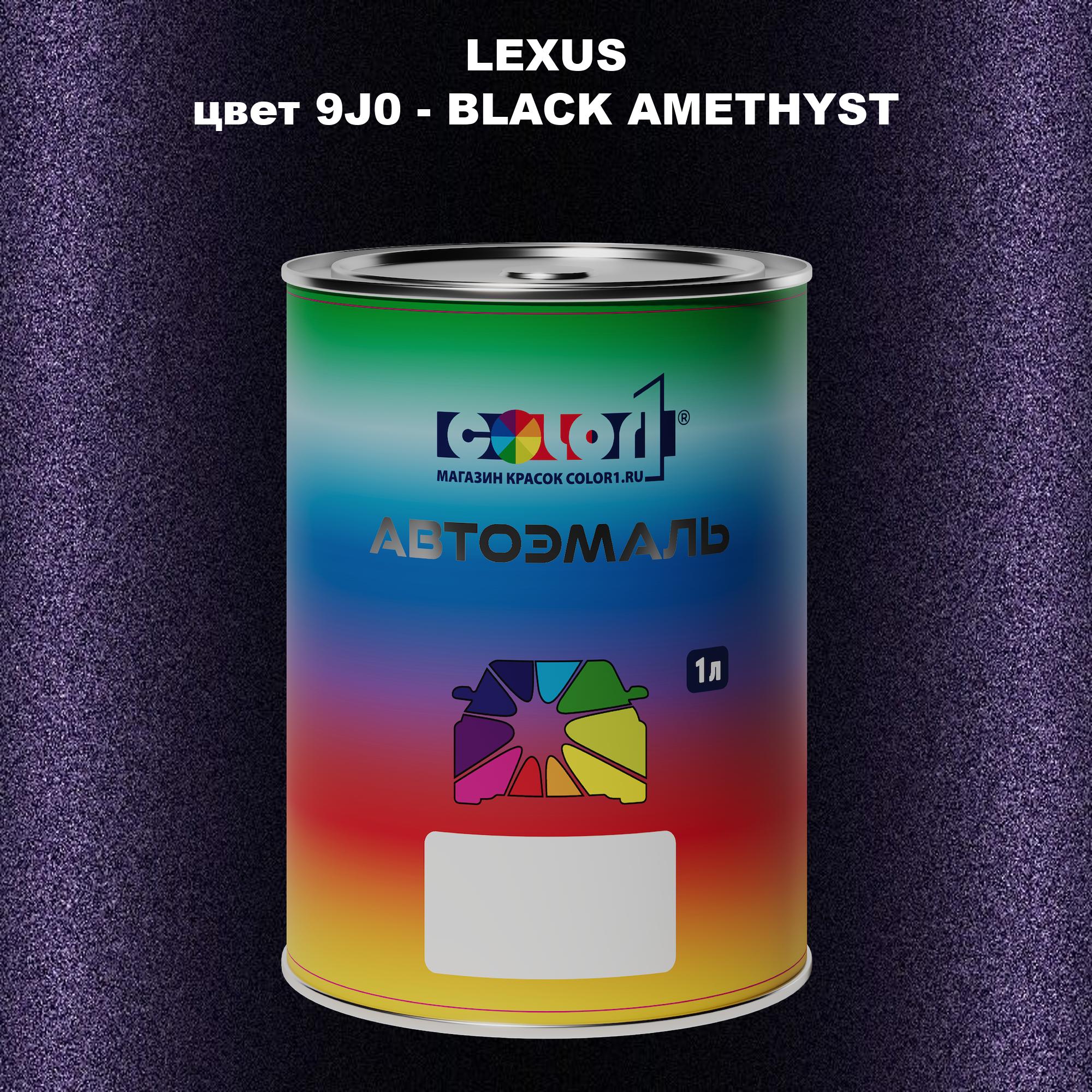 

Автомобильная краска COLOR1 для LEXUS, цвет 9J0 - BLACK AMETHYST, Прозрачный