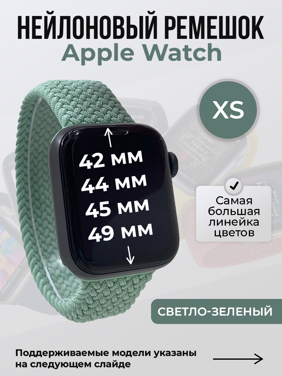 

Ремешок для Apple Watch 1-9/SE/Ultra (42/44/45/49 мм), светло-зеленый, XS, Нейлоновый ремешок для Apple Watch 1-9 / SE / ULTRA (42/44/45/49 мм), без застежки, размер XS