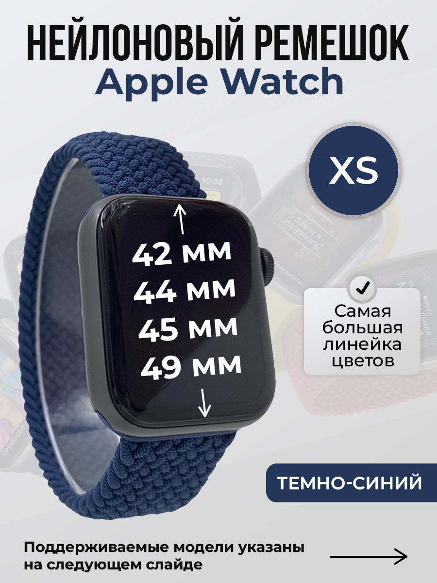 

Ремешок для Apple Watch 1-9/SE/Ultra (42/44/45/49 мм), темно-синий, XS, Нейлоновый ремешок для Apple Watch 1-9 / SE / ULTRA (42/44/45/49 мм), без застежки, размер XS