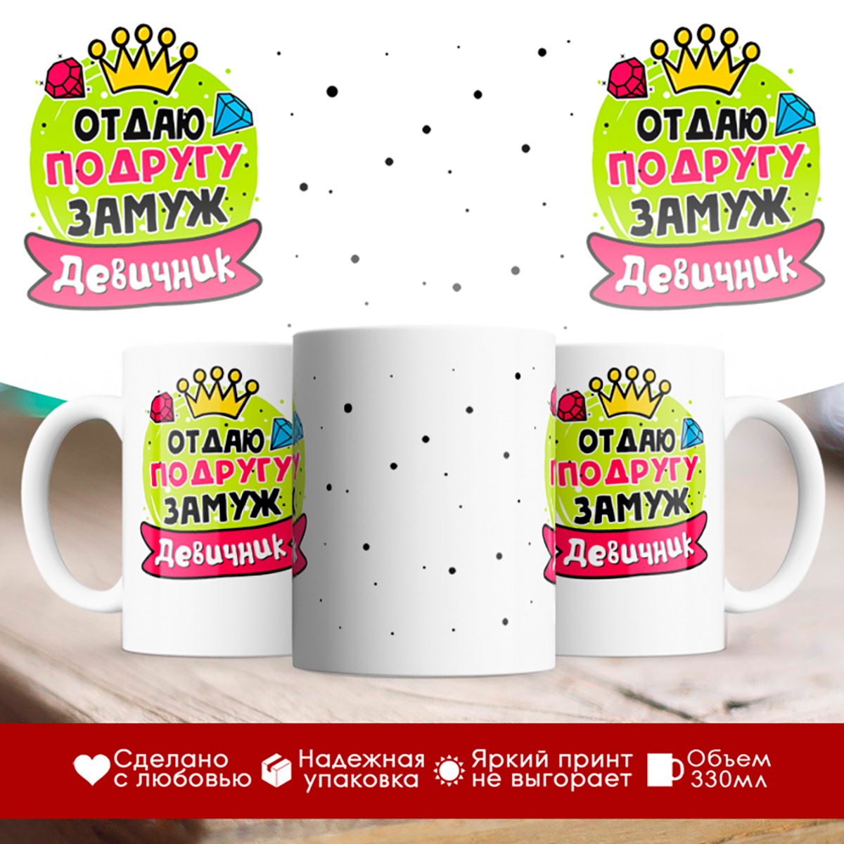 

Кружка Отдаю подругу замуж. Девичник