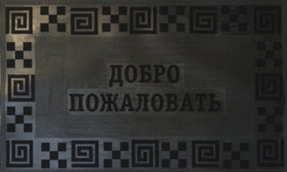 

Коврик придверный SUNSTEP Добро пожаловать Черный 450*750 мм