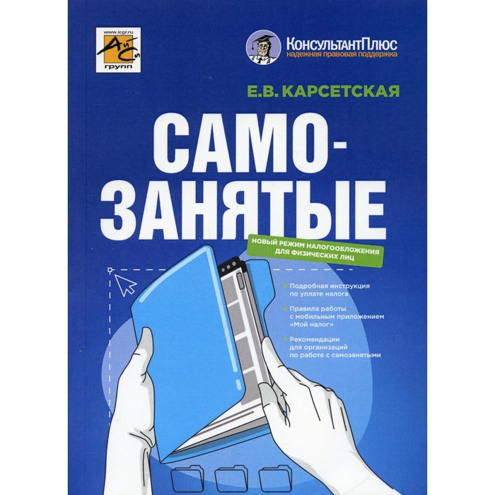 

Самозанятые: налог на профессиональный доход. 2-е издание, переработанное и дополненное. К