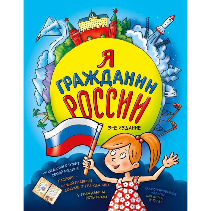 

Книга Я гражданин России. Иллюстрированное издание (от 8 до 12 лет). 3-е издание.