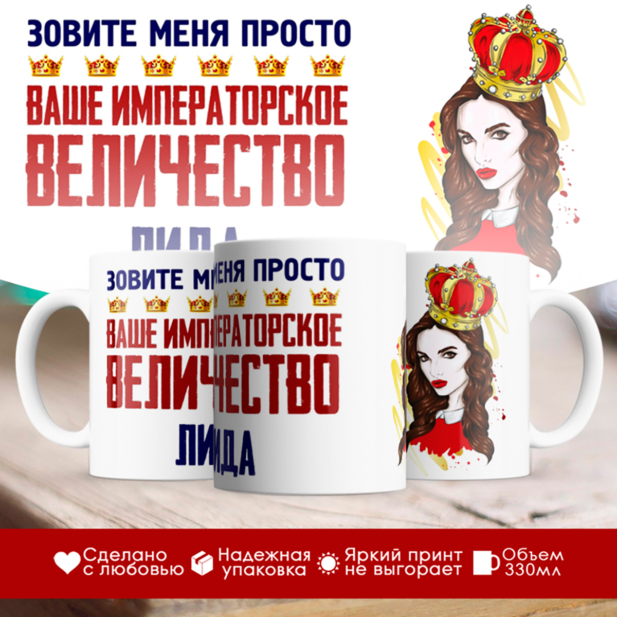 

Кружка именная императорское величество Лида. Шатенка