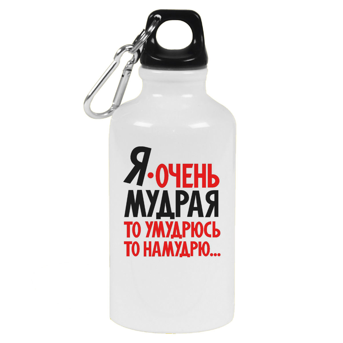 

Бутылка спортивная CoolPodarok Я очень мудрая то умудрюсь, то намудрю, Белый
