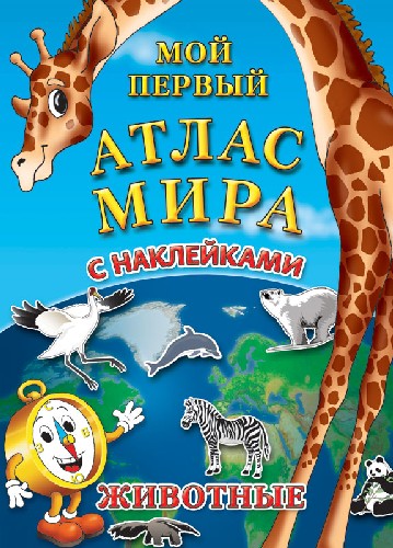 

Атлас мира для детей с наклейками Животные, 9785940500230