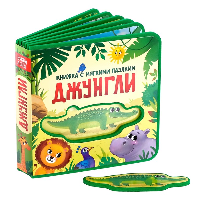 

Книжка с мягкими пазлами EVA Джунгли, 12 стр.