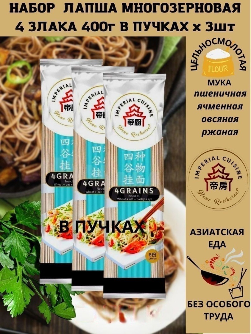 Набор Лапша Imperial Cuisine многозерновая 4 злака в пучках, 400 г х 3 шт