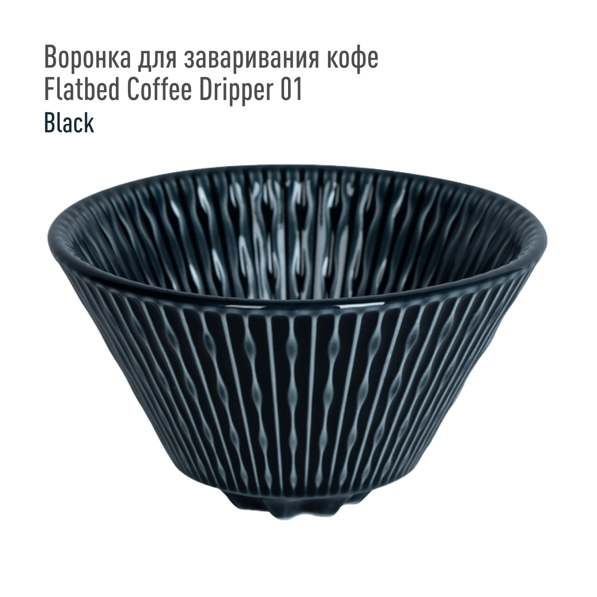 Воронка для заваривания кофе Loveramics Flatbed Coffee Dripper 01 (Black), черная