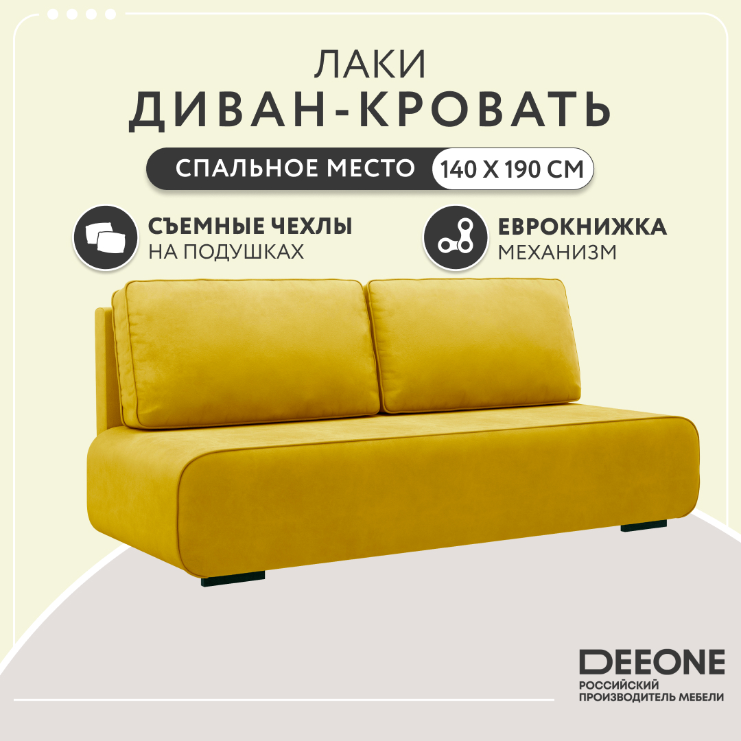 Диван прямой тканевый Dee one Лаки горчичный 39985₽