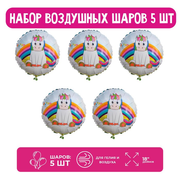 

Страна Карнавалия Набор шар фольгированный 18" "Единорог", на облаке; 5 шт.
