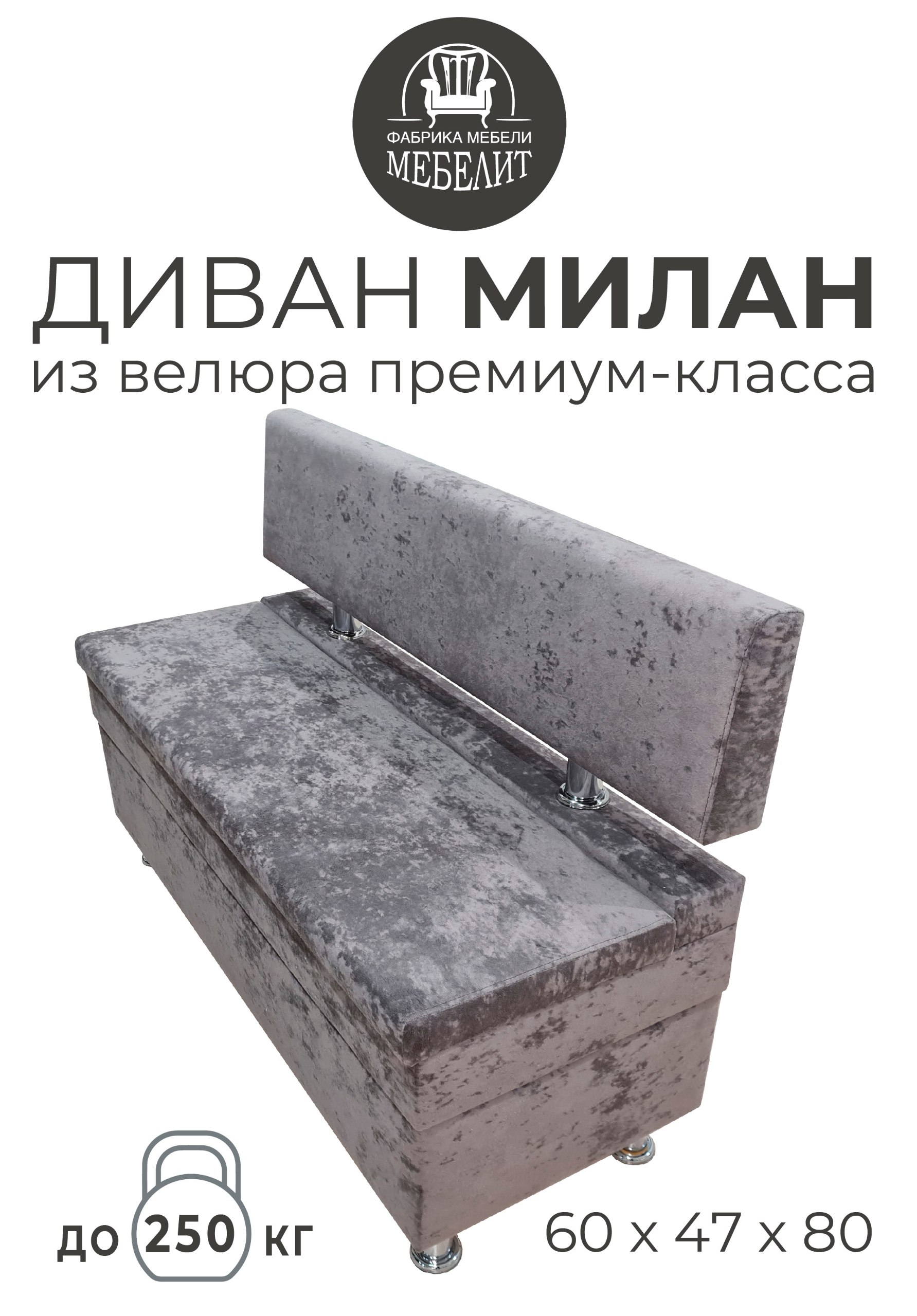 

Диван кухонный МЕБЕЛИТ Милан премиальный велюр коричневый 60см., Милан