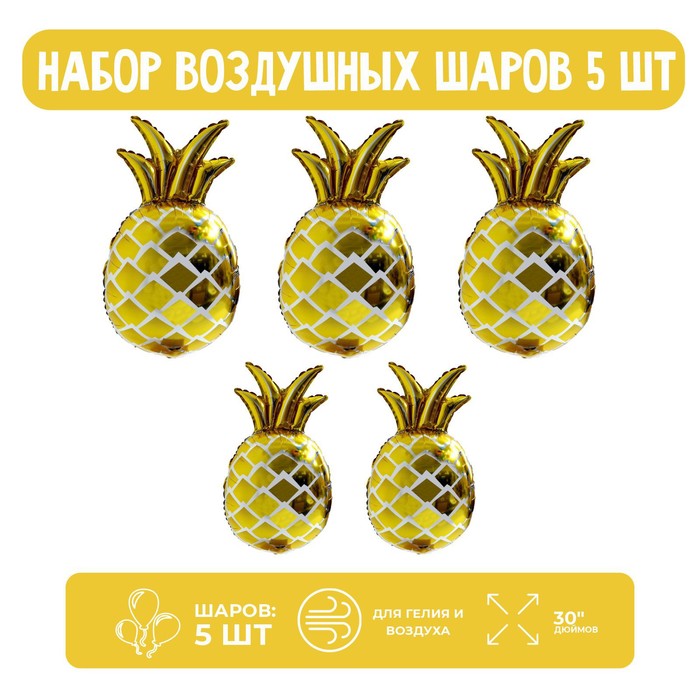 

Страна Карнавалия Набор шар фольгированный 30" "Ананас", Золото; 5 шт.