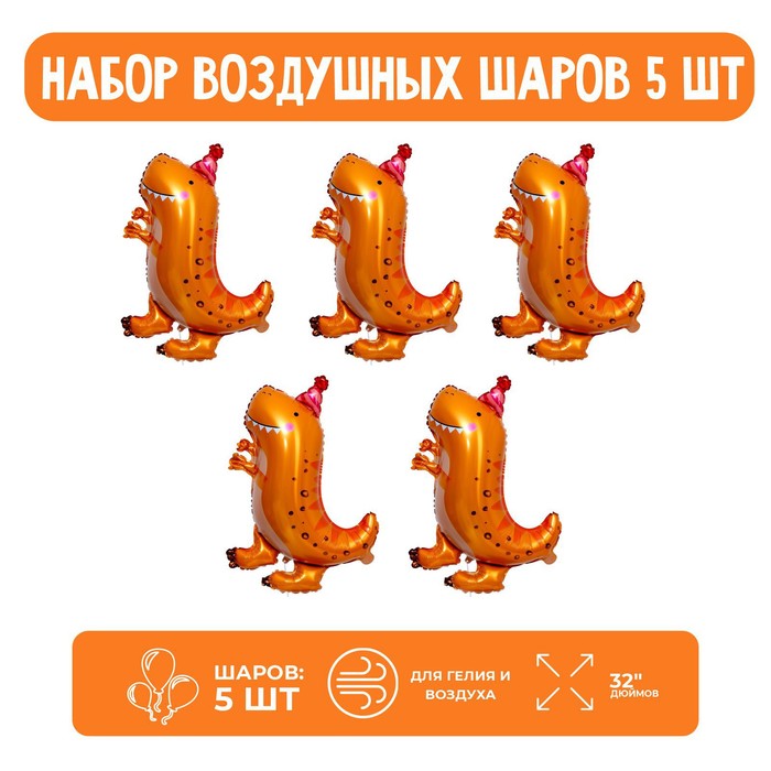 

Страна Карнавалия Набор шар фольгированный 32" "Динозавр в колпаке", оранжевый; 5 шт.