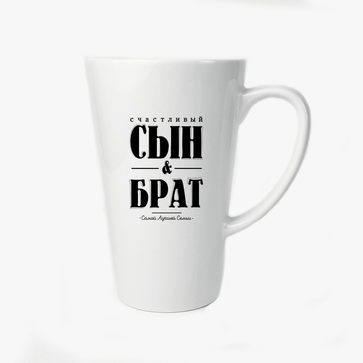 

Большая конусная кружка CoolPodarok Счастливый сын и брат