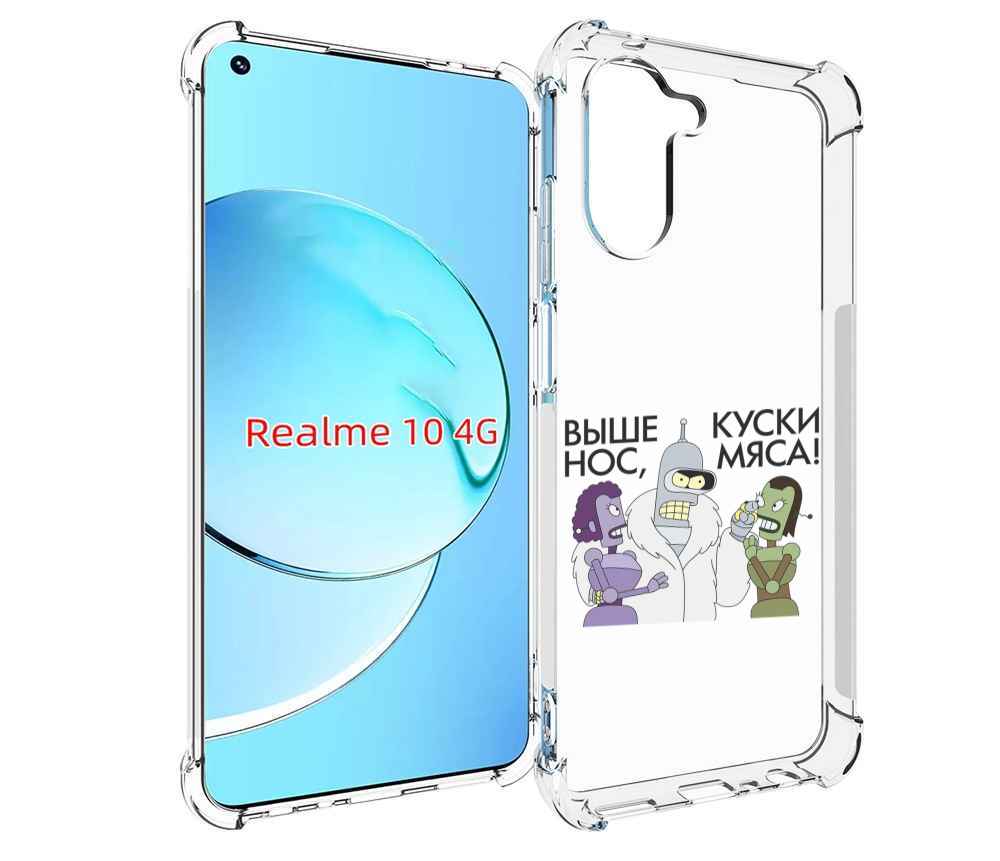 

Чехол MyPads выше-нос-куски-мяса для Realme 10, Прозрачный, Tocco