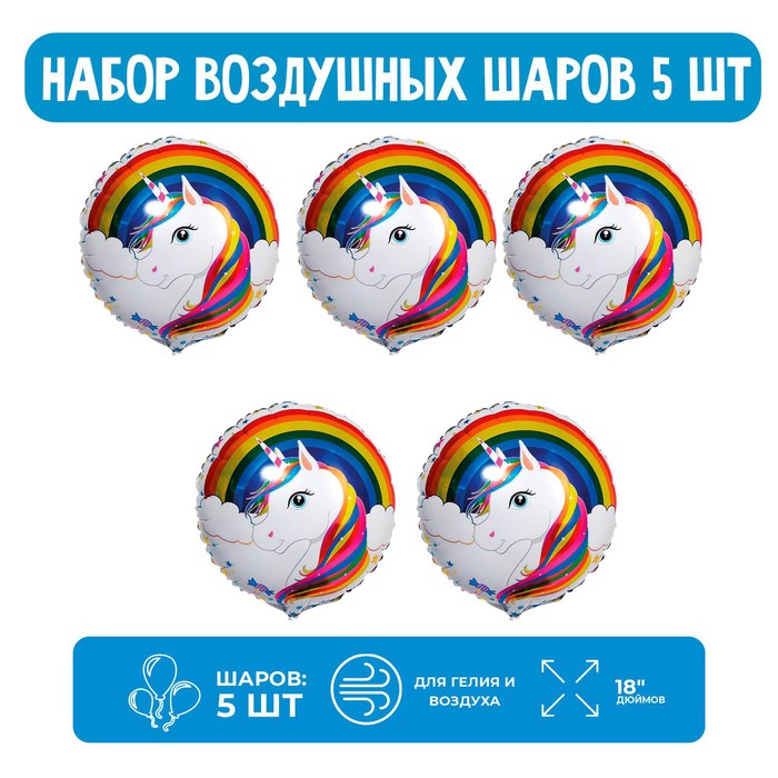 

Страна Карнавалия Набор шар фольгированный круг 18" "Единорог на белом".; 5 шт.