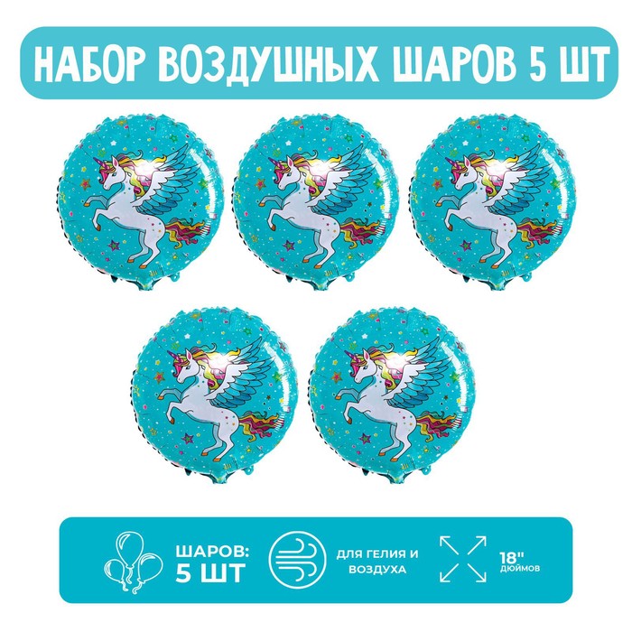 

Страна Карнавалия Набор шар фольгированный круг 18" "Единорог."; 5 шт., Голубой