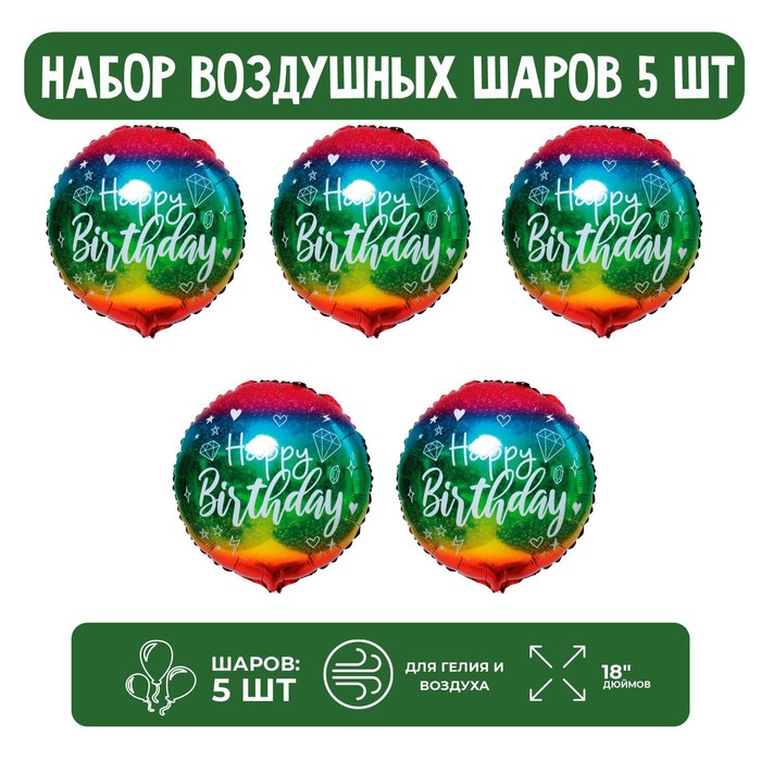 

Страна Карнавалия Набор шар фольгированный круг 18" "С Днем рождения", яркий; 5 шт.