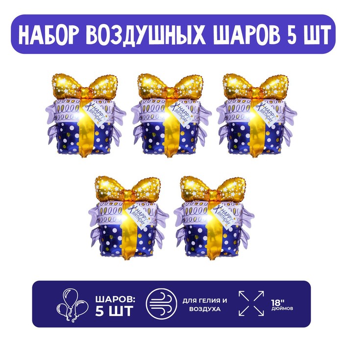 

Страна Карнавалия Набор шар фольгированный фигура 18" "Подарок с золотым бантом"; 5 шт.