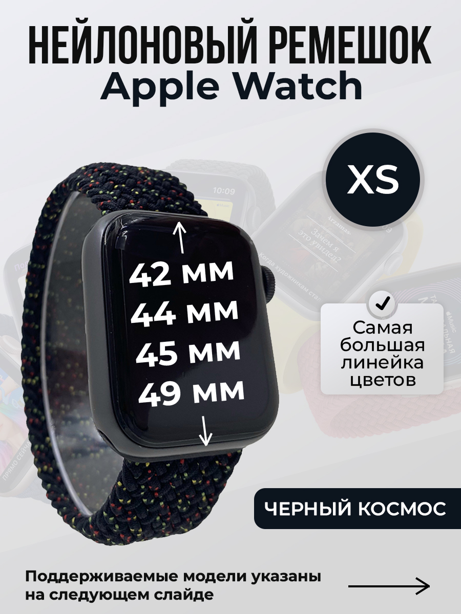 

Ремешок для Apple Watch 1-9/SE/Ultra (42/44/45/49 мм), черный космос, XS, Нейлоновый ремешок для Apple Watch 1-9 / SE / ULTRA (42/44/45/49 мм), без застежки, размер XS