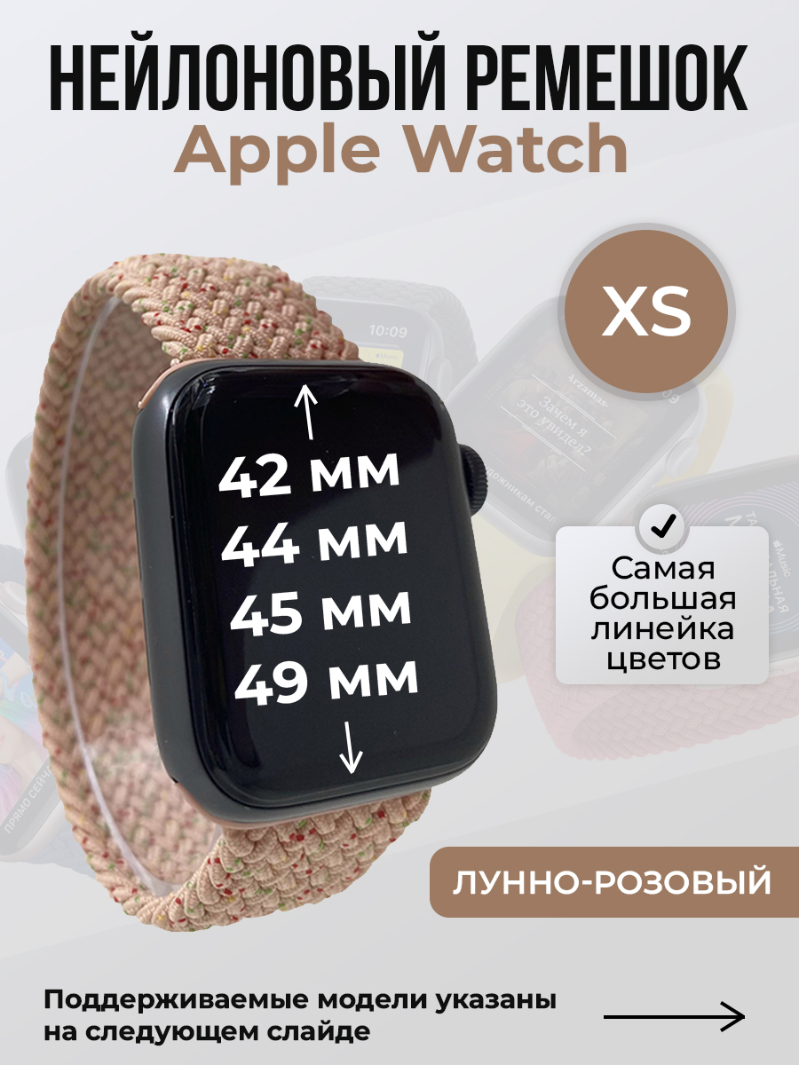 

Ремешок для Apple Watch 1-9/SE/Ultra (42/44/45/49 мм), лунно-розовый, XS, Бежевый;розовый, Нейлоновый ремешок для Apple Watch 1-9 / SE / ULTRA (42/44/45/49 мм), без застежки, размер XS