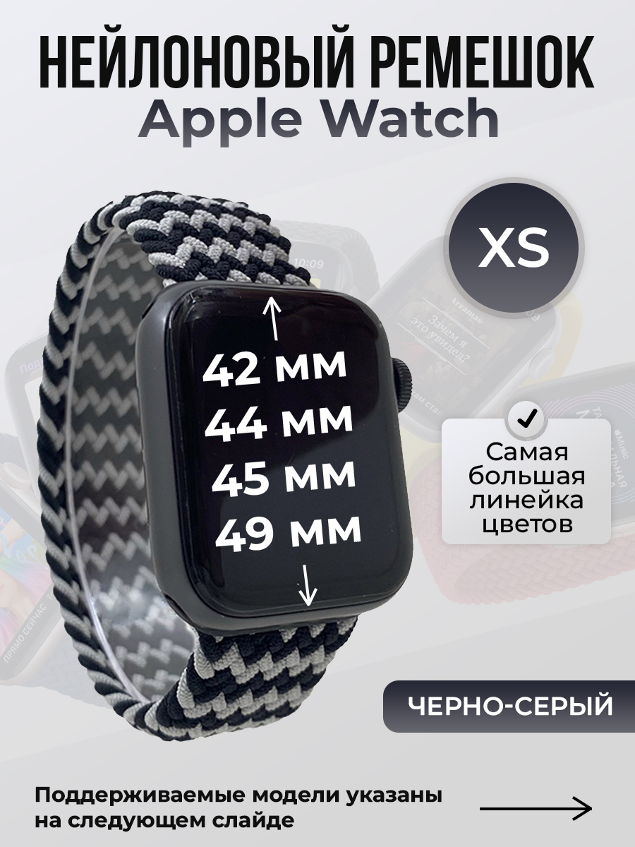 

Ремешок для Apple Watch 1-9/SE/Ultra (42/44/45/49 мм), черно-серый, XS, Черный;серый, Нейлоновый ремешок для Apple Watch 1-9 / SE / ULTRA (42/44/45/49 мм), без застежки, размер XS