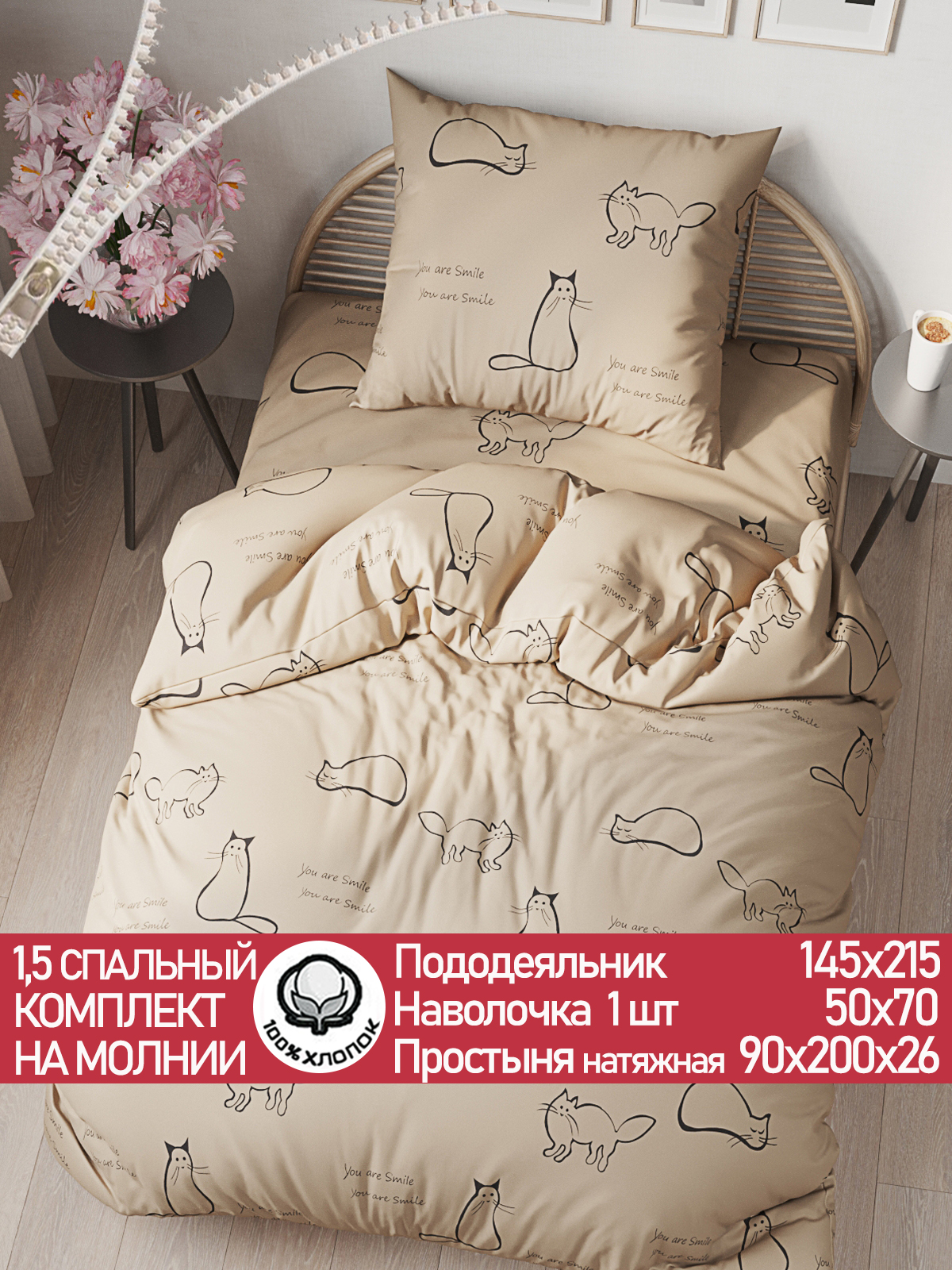 

Постельное белье Сказка сатин Котики (беж) 1,5-сп