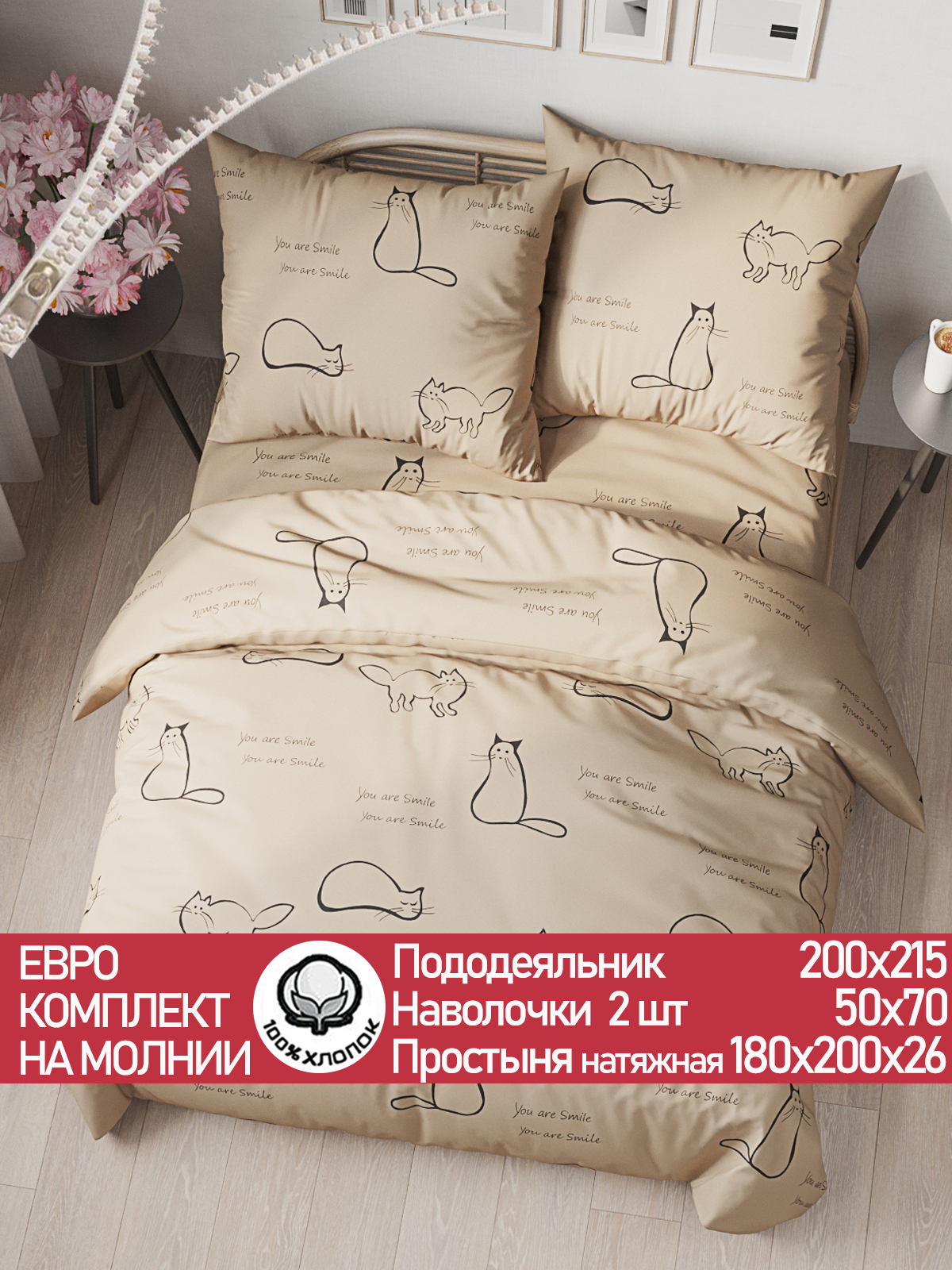 

Постельное белье Сказка сатин Котики (беж) евро