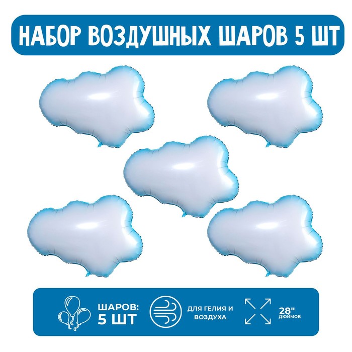 

Страна Карнавалия Набор шар фольгированный фигура 28" "Облако"; 5 шт.
