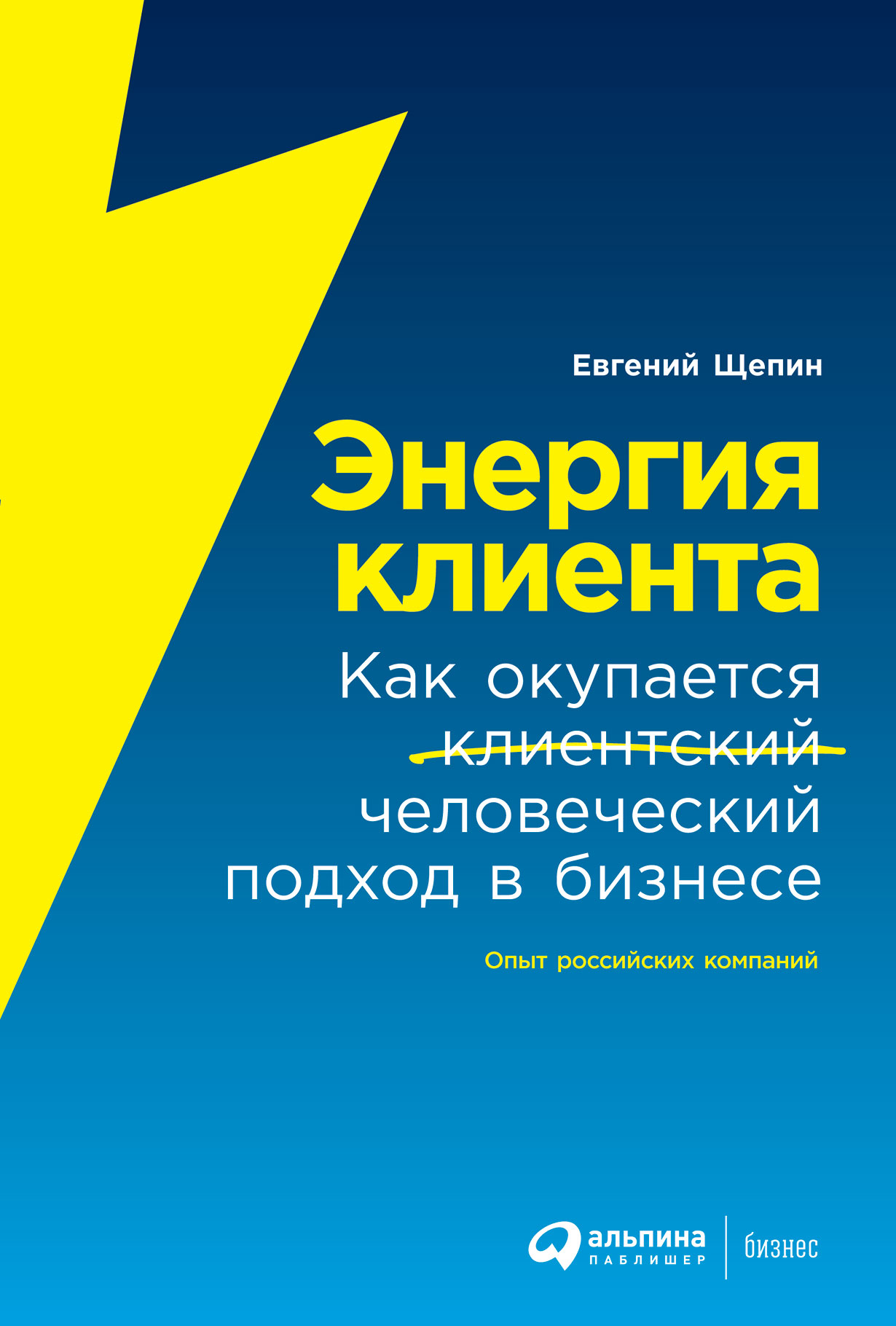 фото Книга энергия клиента: как окупается человеческий подход в бизнесе альпина паблишер