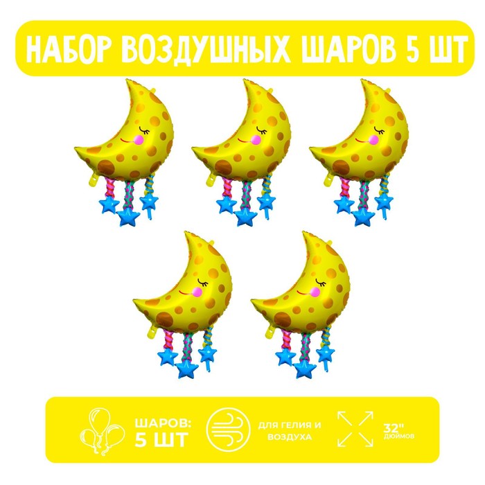 

Страна Карнавалия Набор шар фольгированный фигура 32" "Спящая луна."; 5 шт., Желтый