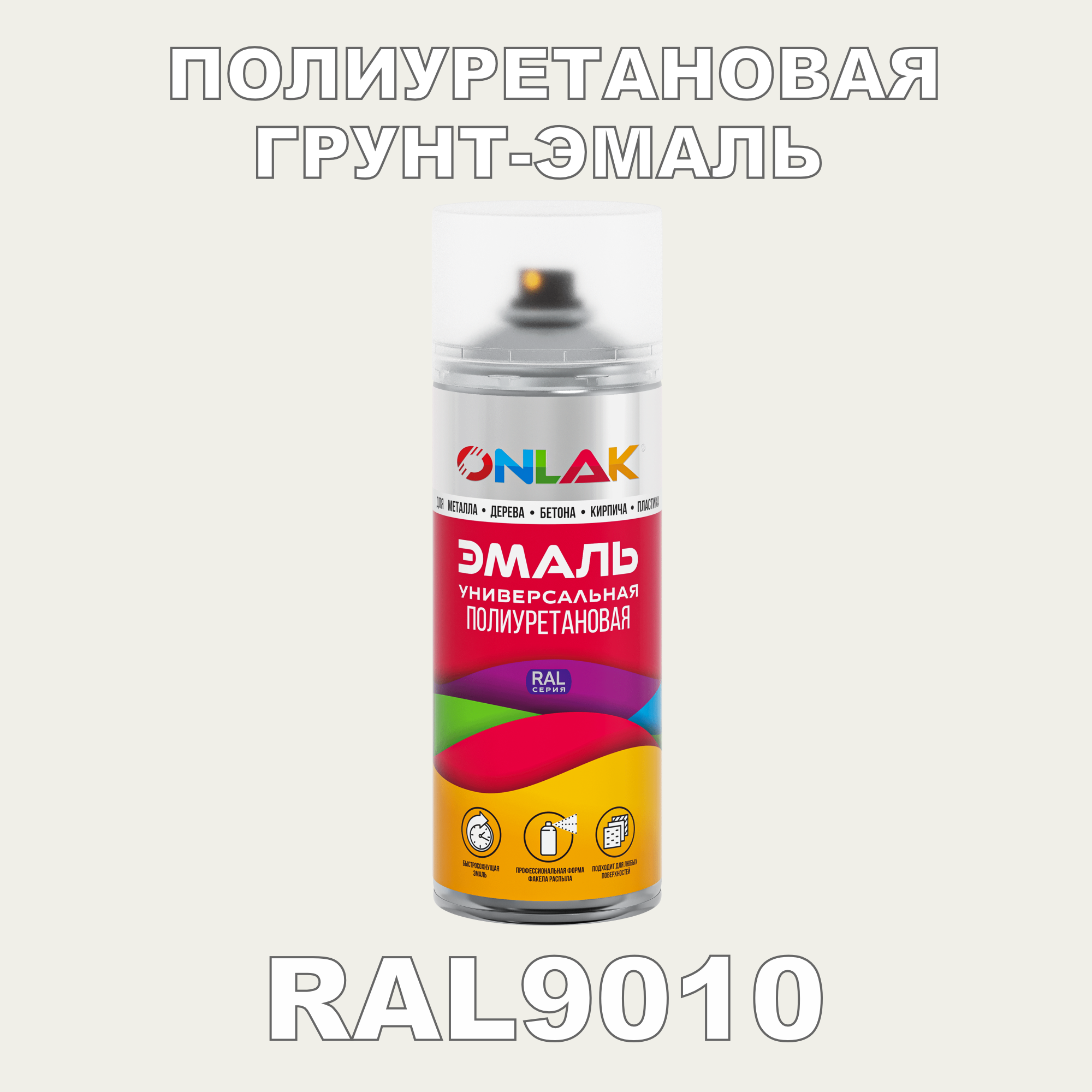 Грунт-эмаль полиуретановая ONLAK RAL9010 полуматовая