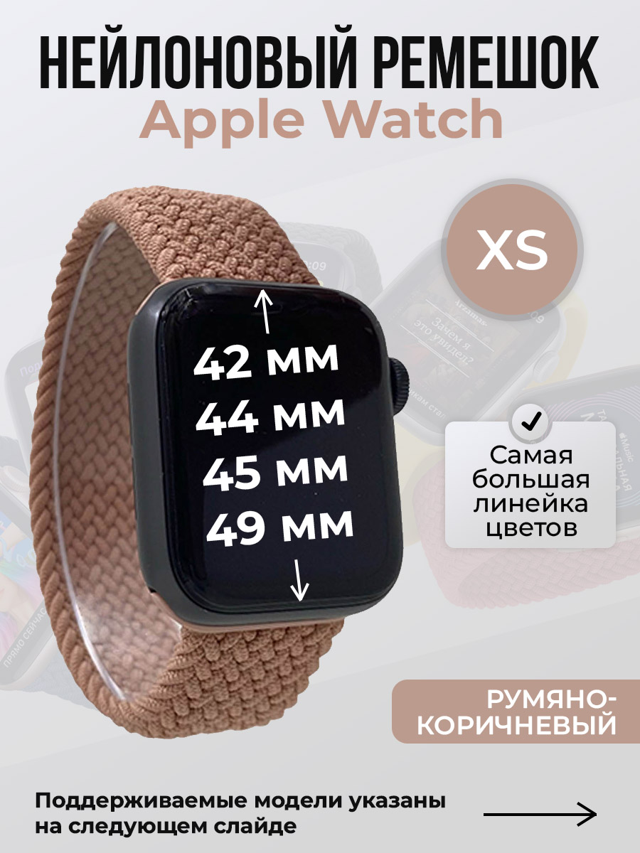 

Ремешок для Apple Watch 1-9/SE/Ultra (42/44/45/49 мм), румяно-коричневый, XS, Нейлоновый ремешок для Apple Watch 1-9 / SE / ULTRA (42/44/45/49 мм), без застежки, размер XS