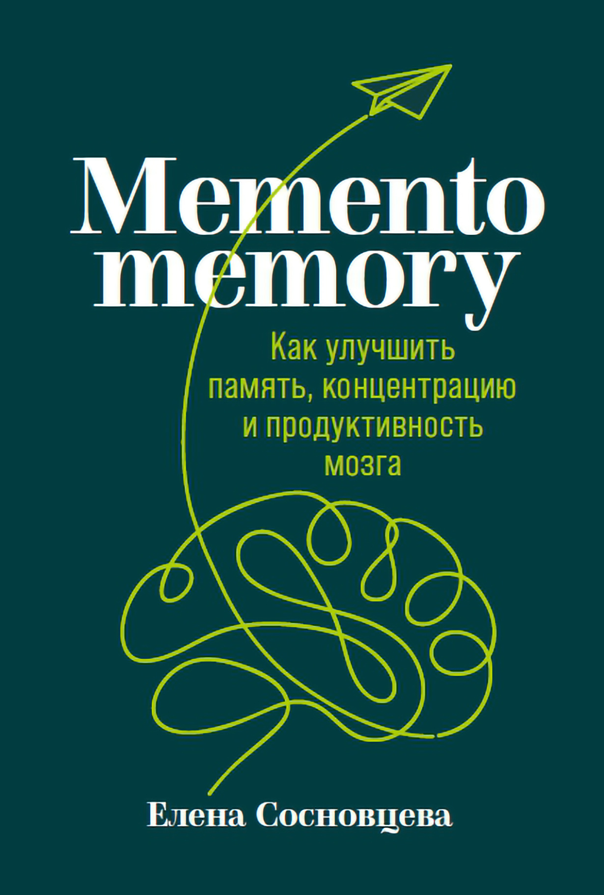 Книга Memento memory: Как улучшить память, концентрацию и продуктивность мозга 600002627531