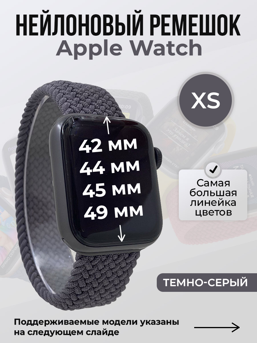 

Ремешок для Apple Watch 1-9/SE/Ultra (42/44/45/49 мм), темно-серый, XS, Нейлоновый ремешок для Apple Watch 1-9 / SE / ULTRA (42/44/45/49 мм), без застежки, размер XS