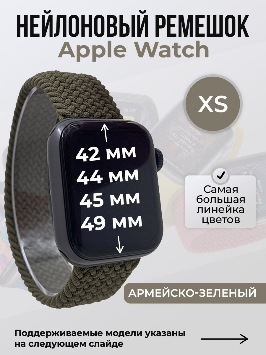 

Ремешок для Apple Watch 1-9/SE/Ultra (42/44/45/49 мм), армейско-зеленый, XS, Нейлоновый ремешок для Apple Watch 1-9 / SE / ULTRA (42/44/45/49 мм), без застежки, размер XS